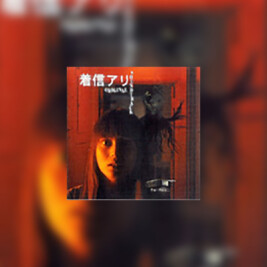 Chakushin Ari (Nieodebrane połączenie) - okładka