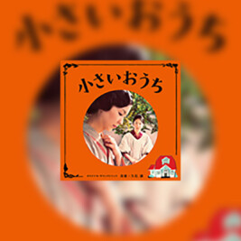 Chiisai Ouchi (Mały domek) - okładka