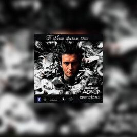 Dnevnoi Dozor (Dzienna Straż) - okładka