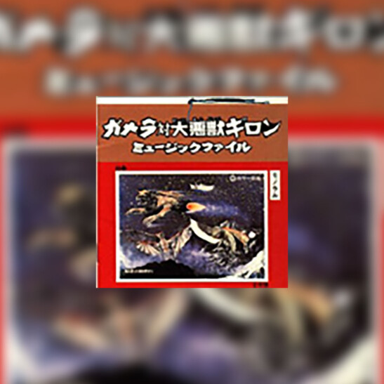 Gamera tai Daiakujū Giron (Gamera vs. Guiron) - okładka