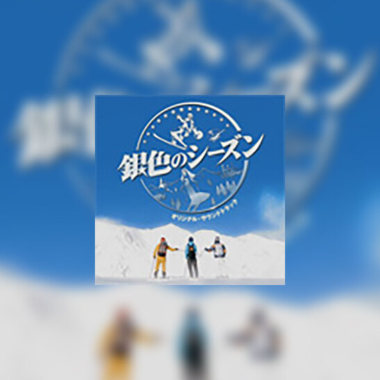 Gin Iro No Shîzun (The Silver Season) - okładka