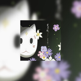 Hotarubi no mori e (To the Forest of Firefly Lights) - okładka