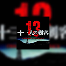 Jūsan-nin no shikaku (13 zabójców) - okładka