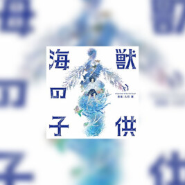 Kaijū no Kodomo (Children of the Sea) - okładka