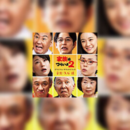 Kazoku wa Tsurai yo 2 (What a Wonderful Family 2!) - okładka