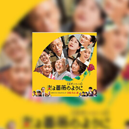 Kazoku wa Tsurai yo 3 (What a Wonderful Family 3!) - okładka