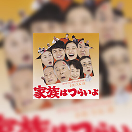 Kazoku wa Tsurai yo (What a Wonderful Family!) - okładka