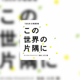 Kono Sekai no Katasumi ni (In This Corner of the World) - okładka
