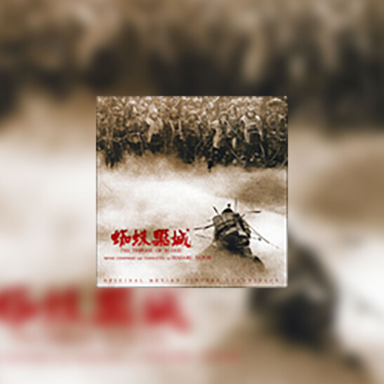 Kumonosu Jo (Tron we krwi) - okładka