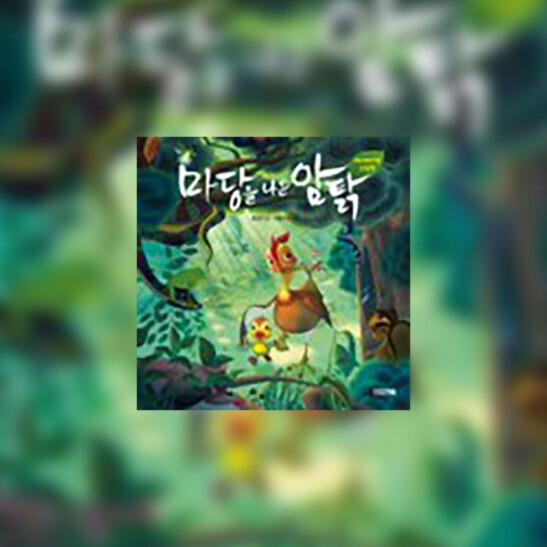 Madangeul Naon Amtak (Leafie, a Hen Into the Wild) - okładka