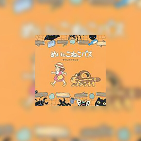 Mei and the Kittenbus (Mei to Koneko Basu) - okładka