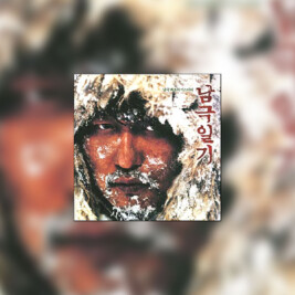 Namgeuk-ilgi (Mroźne piekło) - okładka