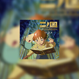 Ni no Kuni - okładka