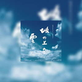 Saka no Ue no Kumo (A Cloud Upon a Slope) - okładka