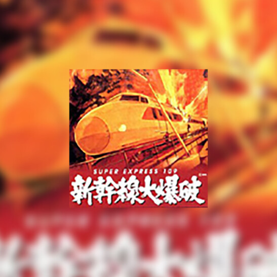 Shinkansen daibakuha (Superexpress w niebezpieczeństwie) - okładka