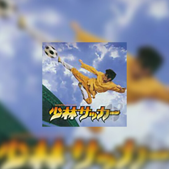 Siu Lam Juk Kau (Shaolin Soccer) - okładka