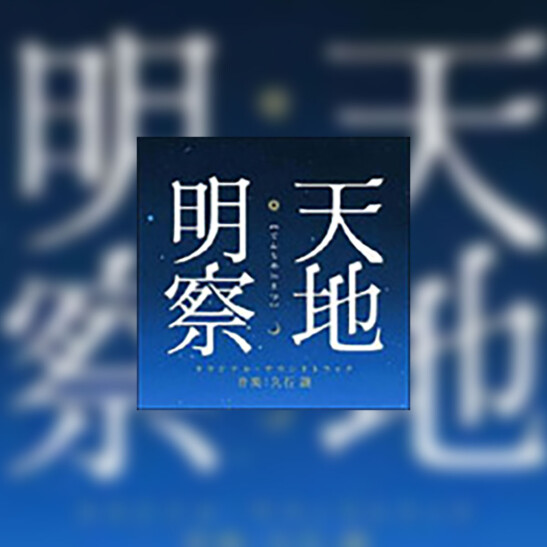 Tenchi Meisatsu (Tenchi: The Samurai Astronomer) - okładka