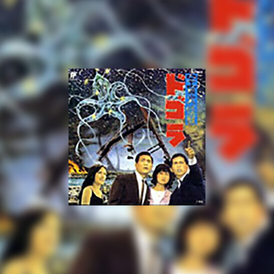 Uchû daikaijû Dogora (Dogora) - okładka