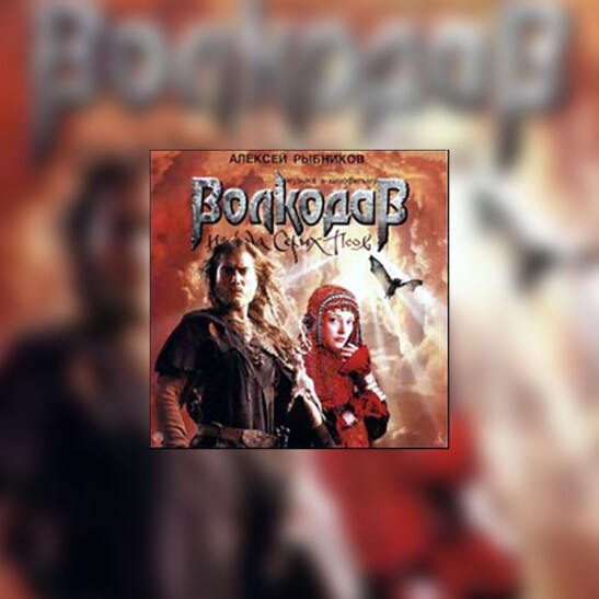 Volkodav iz roda Serykh Psov (Volkodav: Ostatni z rodu Szarych Psów) - okładka