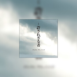 Yurusarezaru Mono (Bez przebaczenia) - okładka